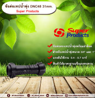 ข้อต่อเทปน้ำพุ่ง DNC48 31mm. Super Products ข้อต่อเทปน้ำพุ่ง ข้อต่อตรงเทปน้ำพุ่ง ข้อต่อกลางเทปน้ำพุ่ง -ขนาด 3/4” และ 1”