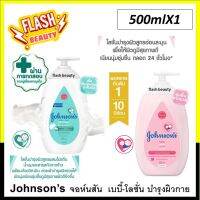 ขายดี!! Johnsons จอห์นสัน โลชั่น มี2สี สีเขียว มิลค์ ไรซ์ น้ำนมข้าว / สีชมพู  500ml บำรุงผิวชุ่มชื่น 24 ชั่วโมง กลิ่นหอม อ่อนโยน ชุ่มชื้นยาวนาน