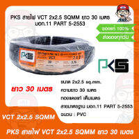 PKS สายไฟ VCT 2x2.5 SQMM ยาว 30 เมตร มอก.11 PART 5-2553 ของแท้ 100%