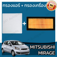 กรองแอร์ + กรองอากาศเครื่อง มิตซูบิชิ มิราจ Mitsubishi Mirage A/C Car Filter + Engine Air Filter มิราด