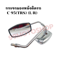 กระจกมองหลังติดรถ L/R C 95 (TRS) (ขาชุบ) ส่งตรงจากโรงงาน สินค้าคุณภาพ !!ราคาสุดคุ้ม!!