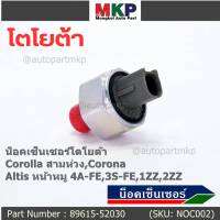 ***ราคาพิเศษ*** ของใหม่  น๊อค sensor น็อคเซ็นเซอร์โตโยต้า เก่า Corolla สามห่วง,Corona ,Altis หน้าหมู 4A-FE,3S-FE,1ZZ,2ZZ  (89615-52030)(พร้อมจัดส่ง)