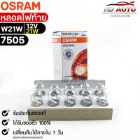 หลอดไฟท้าย Osram W21W 12V 21W( จำนวน 1 กล่อง 10 ดวง ) Osram 7505 แท้100%