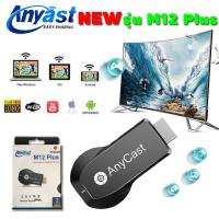 Anycast New M12 Plus FW.2019 HDMI WIFI Display HDTV เชื่อมต่อมือถือไปทีวี ใหม่ล่าสุด