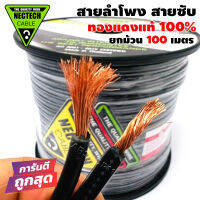 สายลำโพง ทองแดงแท้ สายซับวูฟเฟอร์ สายลำโพง สาย SUBWOOFER NECTECH MR-M 100เมตร ทองแดงแท้ 100% สายคู่เดินระบบซับ ระบบลำโพง