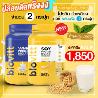 (โปรตีน Soy 1 +เวย์นมจืด 1 กระปุก) biovitt SOY PROTEIN ISOLATE เวย์ ซอยโปรตีน ถั่วเหลือง เพิ่มกล้ามเนื้อ ลดไขมัน | 907g.