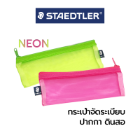 กระเป๋าตินสอ กระเป๋าจัดระเบียบ กระเป๋าเครื่องเขียน NEON ตรา Staedtler / 1ชิ้น