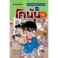 หนังสือเด็ก ไขคดีกับโคนันใน 10 นาที เล่ม 2