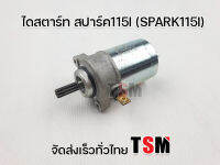 ไดสตาร์ทอย่างดี Spark115i รับประกันคุณภาพทุกตัว ไดสตาร์ทสปาร์ค115i ตรงุร่น จัดส่งเร็ว ใช้งานได้ทันที