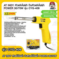 AT INDY หัวแร้งไฟฟ้า AT INDY ปืนหัวแร้งไฟฟ้า POWER 30/70W รุ่น CYG-409 ของแท้ 100%