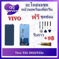 หน้าจอ Vivo Y22 2022 / Y22s  (แถมชุดไขควง) อะไหล่จอชุด ซัมซุง หน้าจอพร้อมทัสกรีน อะไหล่หน้าจอ LCD Screen Display อะไหล่มือถือ