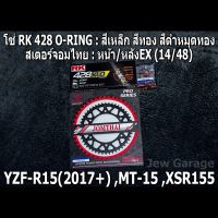 ชุดโซ่ RK + สเตอร์จอมไทย Jomthai : โซ่ 428 O-RING สีเหล็ก ,สีทอง ,สีดำหมุดทอง และ สเตอร์หน้า + สเตอร์หลังEX ขนาด 14/48 รถ YAMAHA : ALL NEW YZF- R15 (2017+) ,MT-15 ,XSR155 ,MT15