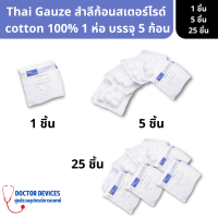 Thai Gauze สำลีก้อน สเตอไรด์ sterile ปราศจากเชื้อ บรรจุซองละ 5 ก้อน แยกขาย 1 ชิ้น 5 ชิ้น 25 ชิ้น ( สำลีปั้นก้อน สำลีปราศจากเชื้อ สำลีปลอดเชื้อ )