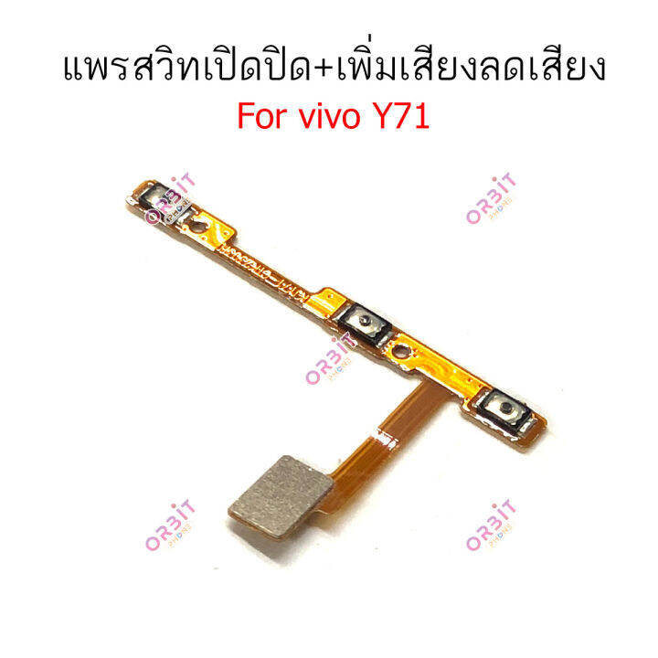 แพรสวิต-vivo-y71-y83-แพรสวิทช์-power-on-off-volume-vivo-y71-y83-ปิดเปิด-เพิ่มเสียงลดเสียง-vivo-y71-y83