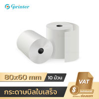 Gprinter 80x60 65gsm 10 ม้วน กระดาษความร้อน กระดาษความร้อนกระดาษ พิมพ์บิล ใบเสร็จ ไม่ใช้หมึก foodpanda Thermal Paper