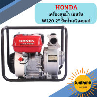 Honda เครื่องสูบน้ำ เบนซิน WL20 2" ปั๊มน้ำเครื่องยนต์