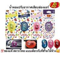 พร้อมส่ง ของแท้ ?น้ำหอมปรับอากาศ Jelly Belly แบบเสียบช่องแอร์ สลากไทย แบบเดียวกับที่ขายในห้าง