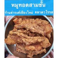 หมูทอดสามชั้นแพ็คสูญญากาศ ขนาด500 กรัม ในตลาดวโรรส เชียงใหม่