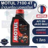 ผลิตภัณฑ์ที่มีคุณภาพ  [ใส่โค้ดVAT7725%]MOTUL 7100 4T 10W40 15W50 10W60 ขนาด 1 ลิตร โมตุลสังเคราะห์ 100% มอเตอร์ไซค์ หมดอายุปี2029 คุณภาพดีเยี่ยม  น้ำมันเครื่องมอเตอร์ไซค์