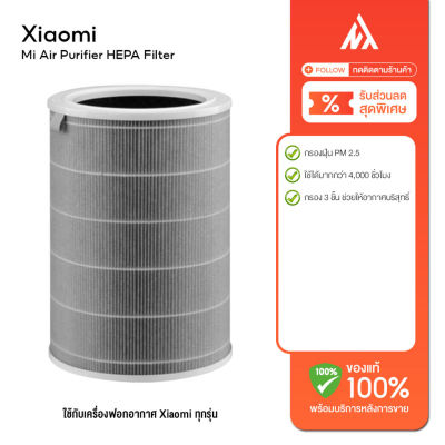 【สินค้าของแท้】Xiaomi Mi Air Purifier HEPA Filter ไส้กรองเครื่องฟอกอากาศ 360° กรอง PM2.5 ไส้กรอง Xiaomi Air Purifie