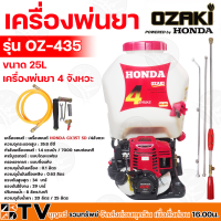 HONDA เครื่องพ่นยา GX-35 BY OZAKI  เครื่องพ่นยา (ฮอนด้า) ขนาด 25L รุ่น OZ-435 พ่นยา4จังหวะ ของแท้ รับประกันคุณภาพ มีบริการเก็บเงินปลายทาง