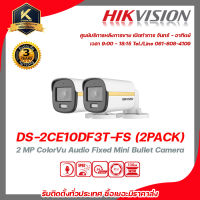 HIKVISION กล้องวงจรปิด รุ่น  DS-2CE10DF3T-FS (2PACK) รับสมัครดีลเลอร์ทั่วประเทศ  มีทีมซัพพอร์ทและบริการหลังการขายค่ะ