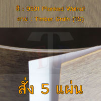 แผ่นโฟเมก้า แผ่นลามิเนต ยี่ห้อ TD Board ลายไม้วอลนัท รหัส 9501 Planked Walnut พื้นผิวลาย Timber Grain (TG) ขนาด 1220 x 2440 มม. หนา 0.70 มม. ใช้สำหรับงานตกแต่งภายใน งานปิดผิวเฟอร์นิเจอร์ ผนัง และอื่นๆ เพื่อเพิ่มความสวยงาม formica laminate 9501TG