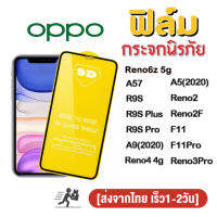 สินค้าพร้อมส่ง จากไทย ฟิล์มกระจก 9D กันรอยหน้าจอ แบบเต็มจอเงา OPPO A17 Reno6z 5g A57/A54 4g 5g/A16/R9S/R9S Plus/R9S Pro/A9 2020/A5 2020/Reno4 4g/Reno2/Reno2F/F11/F11PRO/Reno3Pro