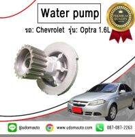 CHEVROLET OPTRA ปั้มน้ำ รถ เชฟโรเลต ออพตร้า 1.6L / Water pump / GNS