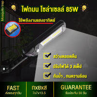 ใหม่!! ไฟสปอตไลท์ กันน้ำ 85W ไฟ Solar Light Solar Cell ใช้พลังงานแสงอาทิตย์ โซล่าเซลล์ 3โหมดการใช้งาน (สว่างตลอดคืน) อุปกรณ์ครบพร้อมใช้งานกันยาวๆ