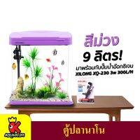 Xilong XQ-230AA Aquarium Tank ตู้ปลาสำเร็จรูป พร้อมใช้งาน มีปั๊มน้ำ ช่องกรอง ไฟ LED 9 ลิตร ( สีม่วง )