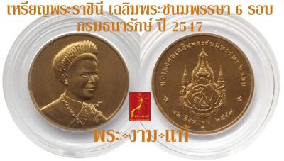 เหรียญ พระราชินี เฉลิมพระชนมพรรษา 6 รอบ กรมธนารักษ์ ปี 2547 *รับประกันแท้* โดย พระงามแท้ Nice & Genuine Amulet