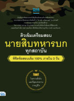 หนังสือติวเข้ม เตรียมสอบ นายสิบทหารบก ทุกสถาบัน พิชิตข้อสอบเต็ม 100% ภายใน 3 วัน