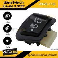 สวิทไฟสูง-ต่ำ (3 steps) เปิด-ปิดไฟหน้า สำหรับ WAVE-110i / SCOOPY-i PCX-150 / CLICK-125i (รุ่น ไม่ใช่ LED)