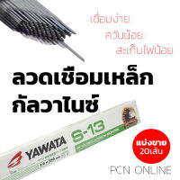 (แบ่งขาย 20 เส้น ประหยัดค่าขนส่ง) ลวดเชื่อม เหล็กกัลวาไนซ์ ยาวาต้า S-13 YAWATA E6013 E4313 ขนาด 2.6x350มม. 20 เส้น