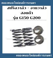 สปริงวาล์ว + จานวาล์ว ฮอนด้า รุ่น G150 G200 สปริงวาล์วฮอนด้า สปริงวาล์วG150 สปริงวาล์วG200 จานวาล์วG200 จานวาล์วG150