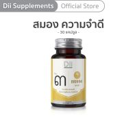 flash sell ของแท้ การันตี Dii No.๓ Brahmi สูตรบำรุงสมอง เสริมการจดจำ (30 แคปซูล)