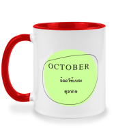 แก้วน้ำ แก้วประจำเดือน ตุลาคม แก้วมินิมอล แก้วมัค twotone coffee mug แก้วสองสี แก้วสกรีน แก้วกาแฟ ของขวัญ ของที่ระลึก ของขวัญวันเกิด