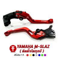 FAKIE ก้านเรค มือเรค มือครัช รุ่น YAMAHA M-SLAZ Mslaz วัสดุอลูมิเนียม AI:10610 ทำสี Anoized ไม่ซีดง่าย ปรัได้ 5 ระดั