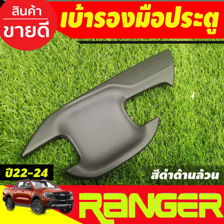 เบ้าประตู-ถาดรองมือประตู-สีดำด้าน-รุ่น2ประตู-ford-ranger-2022-2023-2024-2025-ao