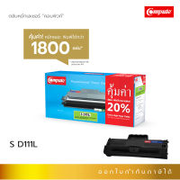 Compute ตลับหมึก เลเซอร์ หมึกปริ้น รุ่น Samsung D111L (D111s) สำหรับเครื่องพิมพ์ Samsung SL-M2020 SL-M2020w SL-M2070 SL-M2070w SL-M2070F ดูแลหลังการขาย ส่งฟรี มีใบกำกับภาษี