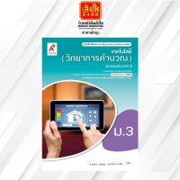 หนังสือเรียน บร.เทคโนโลยี (วิทยาการคำนวณ) ม.3 ลส51 (อจท.) ปป.60