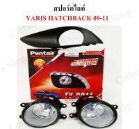 ไฟสปอร์ตไลท์ TOYOTA YARIS HATCHBACK ปี 2009 2010 2011 ยี่ห้อ PENTAIR (TY-222) (สินค้าพร้อมส่งในไทย)