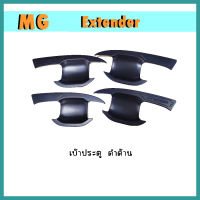 เบ้าประตู//เบ้ากันรอย//เบ้ารองมือเปิดประตู เอ็มจี เอ็กซ์เทนเดอร์ MG Extender ดำด้าน