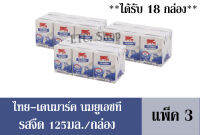 ไทย-เดนมาร์ค นมยูเอชที รสจืด 125มล./กล่อง +++จำนวน 3 แพ็ค+++ (ได้รับจำนวน 18 กล่อง)