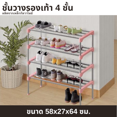 ชั้นวางรองเท้า 4 ชั้น สีชมพู ขนาด  58x27x64 ซม. ที่เก็บรองเท้า ที่วางรองเท้า.