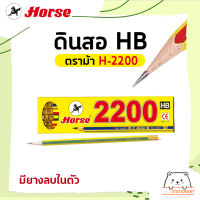 ดินสอ HB ตราม้า H-2200 มียางลบในตัว