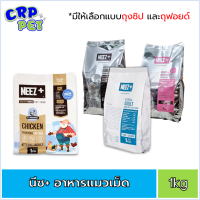 Neez+ (นีซพลัส) อาหารแมวเม็ด เกรนฟรี 100% 1kg