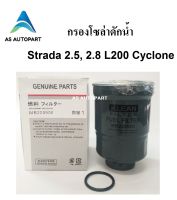 กรองโซล่าดักน้ำ กรองน้ำมันเชื้อเพลิง Strada 2.5 2.8 L200 Cyclone สตาด้า ไซโครน