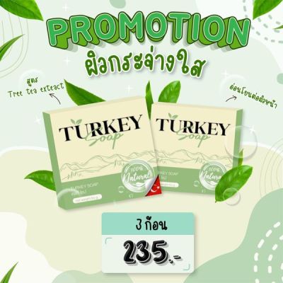 (3ก้อน)TurkeySoap ตุรกีโซปสบู่ผิวกระจ่างใส